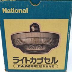 National ライトカプセル BFLC 100V 13W-W/B 未使用品の画像