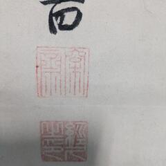 書画骨董品、の画像