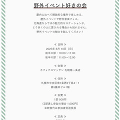 2025年8月開催『野外イベント好きの会』