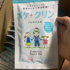 ポケクリン　ハンドジェル　除菌　の画像