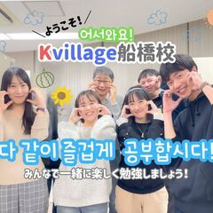 日本最大級の韓国語教室【KVillage船橋校】駅チカ3分／初心...