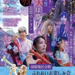 百鬼夜蝶 新作演武「下天は夢か❁︎~追憶のシオン~❁︎｣