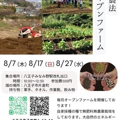 オープンファーム自然農法in八王子