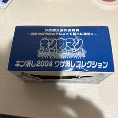 キン肉マン　キン消しの画像