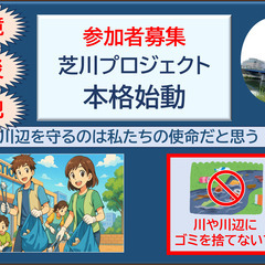 🌊  芝川清掃ボランティア参加者募集– 史上最大の清掃作戦、8/...