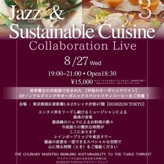 8/27(火)Jazz & Sustainable Cui…