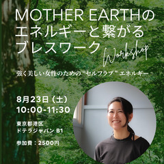 MOTHER EARTHのエネルギーと繋がるブレスワーク