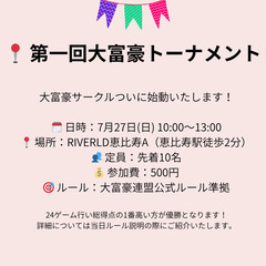 第1回大富豪トーナメント