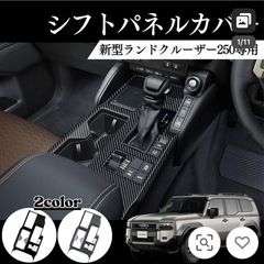 ランクル250 シフトパネルカバー
の画像