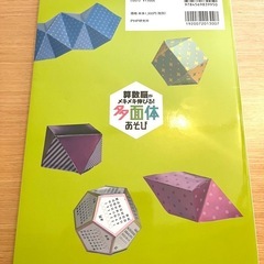 【お話し中】算数脳がメキメキ伸びる！多面体あそび　の画像