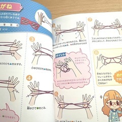 【お話し中】あそべる！たのしい！あやとりの本　あやとり紐2本付　の画像