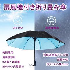 扇風機付き 日傘 完全遮光 折りたたみ 日傘 ファン付き 晴雨兼用 ワンタッチの画像