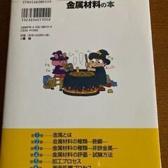 「トコトンやさしい金属材料の本」 吉村 泰治 定価: ￥ 1500　中古ですが新品とかわりませんの画像