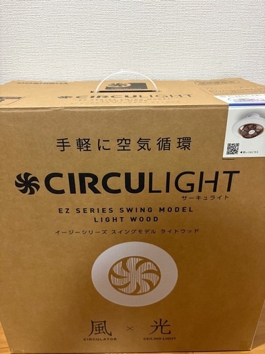 【未使用】ドウシシャ サーキュライト EZシリーズ スイングモデル シーリングファン 8畳