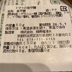 トマトの金平糖の画像