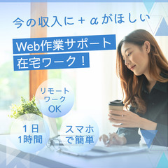 夢を叶えたい方・やる気がある方を採用！未来に真剣にサブワークしたい方