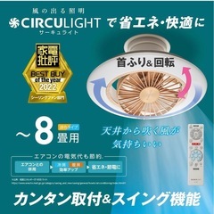 【未使用】ドウシシャ サーキュライト EZシリーズ スイングモデル シーリングファン 8畳の画像