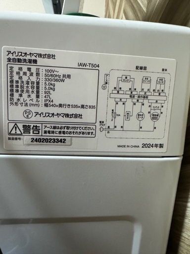 引き取り完了【2024年製】アイリスオーヤマ洗濯機 5.0kg ホワイト IAW-T504