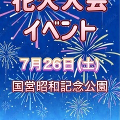 花火大会一緒に行ってくれる方募集中🎆