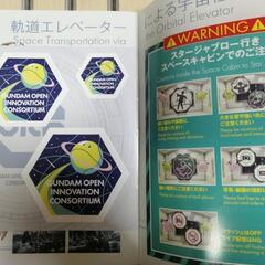 関西万博 ガンダムパビリオン ガイドブックの画像