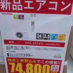 《尼崎市/リサイクルショップドリーム次屋店》【新品】東芝 2.5kwルームエアコン RAS-2514TL(W) 冷房・暖房兼用 2024年モデル 標準工事費込み 未使用品☆尼崎市若王寺☆の画像