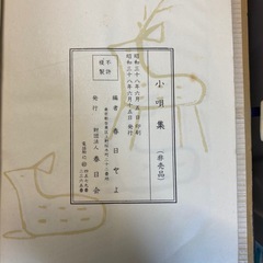 小唄集　家元春日とよ選集　春日会　昭和38年発行の画像