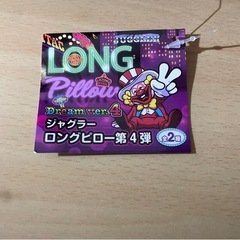 ジャグラー　ロングピロー　クッションの画像