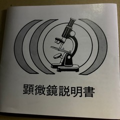 顕微鏡
の画像