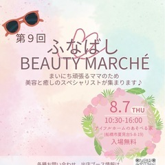 ふなばしビューティマルシェ開催！