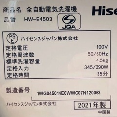 【洗濯機4.5kg】2021年製 Hisense・HW-E4503の画像