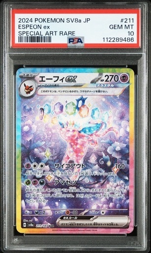 【PSA10】エーフィex SAR [SV8a 211/187](ハイクラスパック「テラスタルフェスex」)