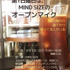 第1日曜日は、 MIND SIZEのオープンマイク 8/3