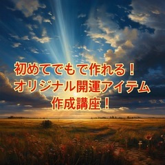 【初めてでもOK】自分だけのオリジナル開運アイテムが作れる…