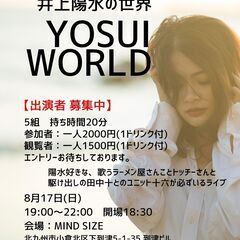 井上陽水の世界 YOSUI WORLLD 8/17