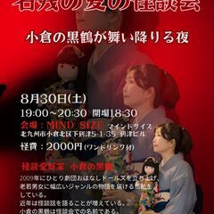 名残の夏の怪談会 小倉の黒鶴が舞い降りる夜 8/30