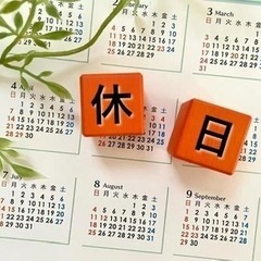 土日祝休みの方。