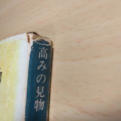 『高みの見物』北 杜夫　新潮文庫の画像