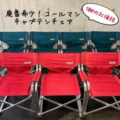 【取引中】廃盤希少！コールマン ニューキャプテンチェア の画像