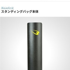 スタンディングサンドバッグの画像