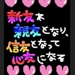 独身友達募集！　趣味友　心友　親友 - その他