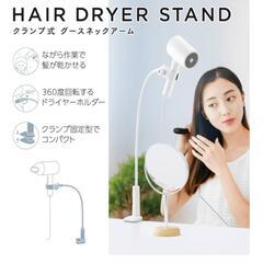 ドライヤースタンド ホルダー クランプ式の画像