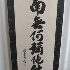 掛け軸 掛軸 梅堂 「南無阿彌陀佛」 幅52cm×全長167cm (画40cm×106.5cm) 木箱付きの画像