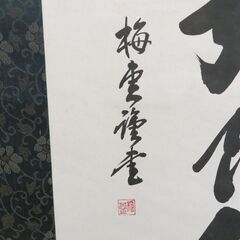 掛け軸 掛軸 梅堂 「南無阿彌陀佛」 幅52cm×全長167cm (画40cm×106.5cm) 木箱付きの画像