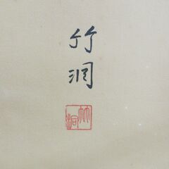 掛け軸 掛軸 竹洞 「朱竹」 幅53cm×全長177cm (画41.5cm×99.5cm) 木箱付きの画像