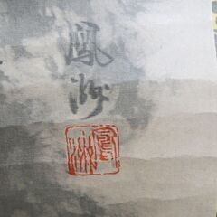 掛け軸 掛軸 鳳沙 山水画 幅54cm×全長176cm (画42cm×107.5cm) の画像