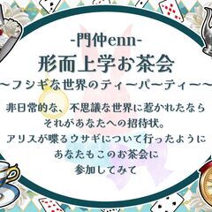 門前仲町で、不思議な世界に触れる…見えない世界のティーパーティー☕💕