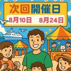  広島うじなみなとフリマ　　　　　　　　　8月10日(日)…
