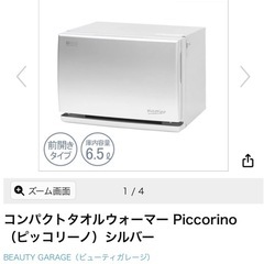 美品✨タオルウォーマーの画像