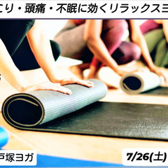 7/26(土)・8/9(土)美容健康ヨガ💆今から始める予防的ヨガ...
