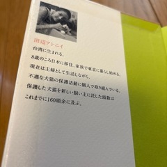 田辺アンニイ　それでも人を愛する犬の画像